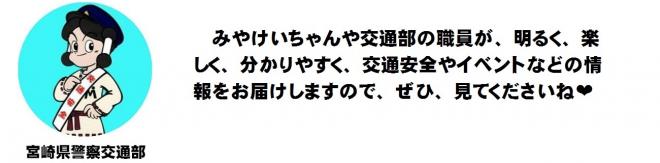 みやけいちゃんや交通部の職員が、明るく、楽しく、分かりやすく、交通安全やイベントなどの情報をお届けしますので、ぜひ見てくださいね。