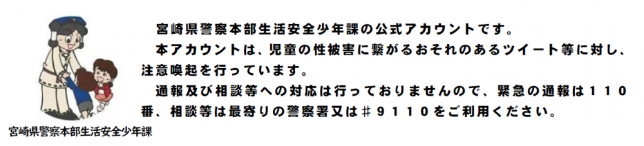 生活安全少年課ツイッター