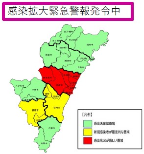 感染拡大緊急警報発令中