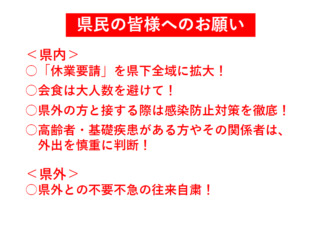 県民の皆様へのお願い＜県内＞＜県外＞