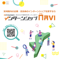 みやざきインターンシップNAVI