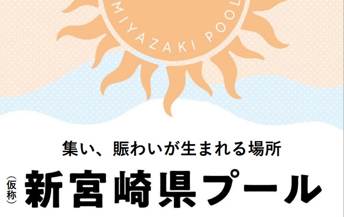 （仮称）新宮崎県プール