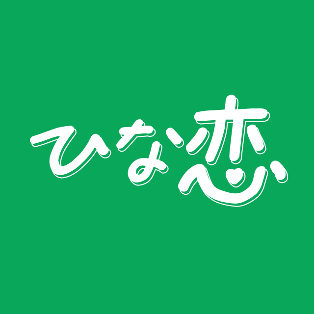ひな恋