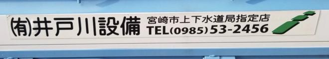 井戸川設備