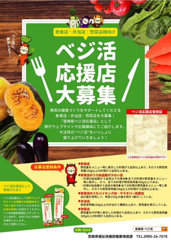 ベジ活応援店募集リーフレット