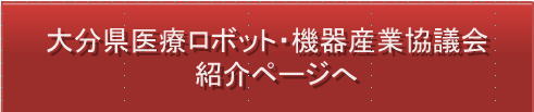 大分県医療ロボット・機器産業協議会紹介ページへ