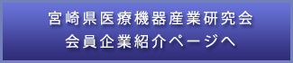 宮崎県医療機器産業研究会会員企業紹介ページ_ボタン