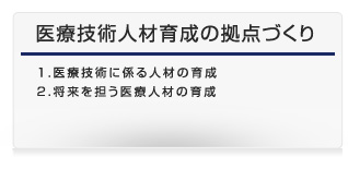 医療技術人材育成の拠点づくり_ボタン