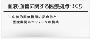血液・血管に関する医療拠点づくり_ボタン
