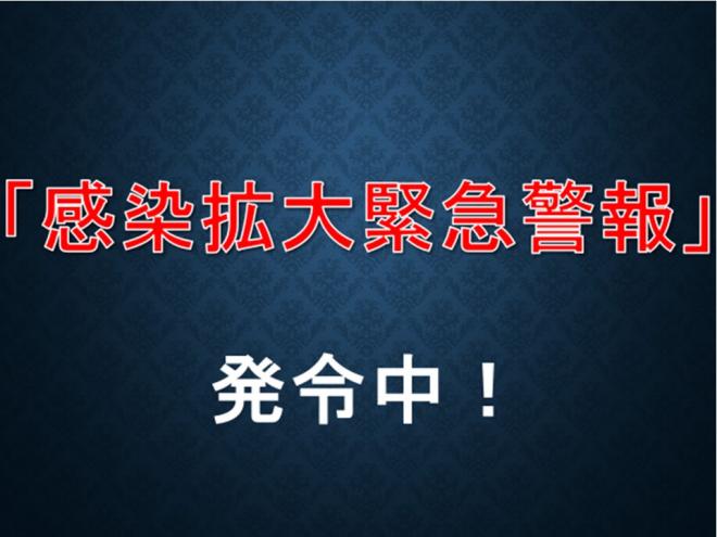 感染拡大緊急警報発令中