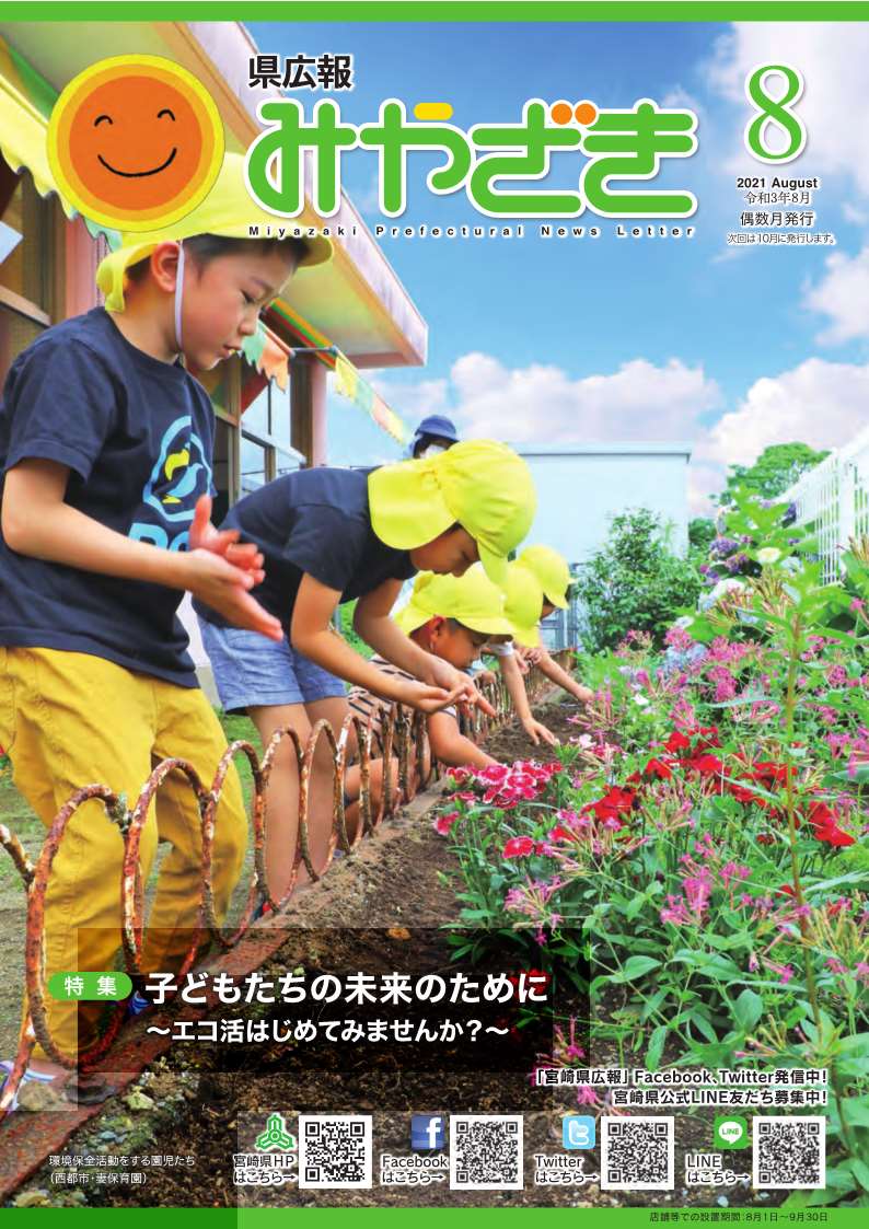 県広報みやざき8月号