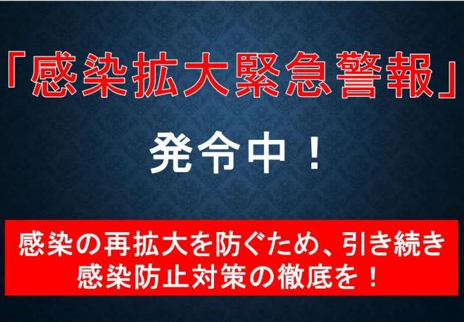 「感染拡大緊急警報」発令中!