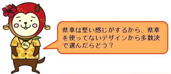 県章は堅い感じがする