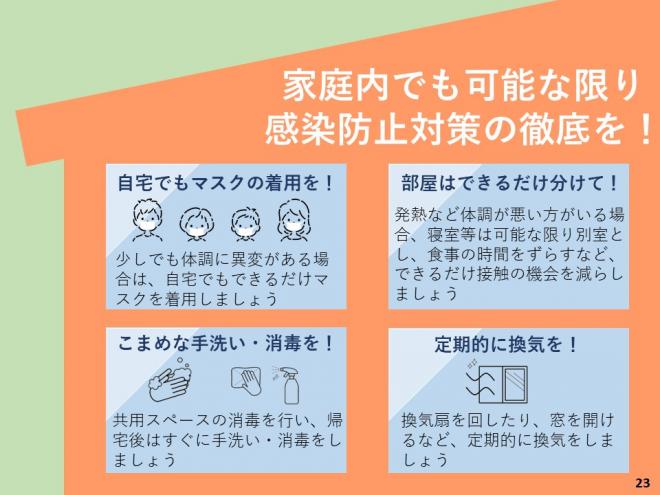 家庭内でも可能な限り感染防止対策の徹底を！の図