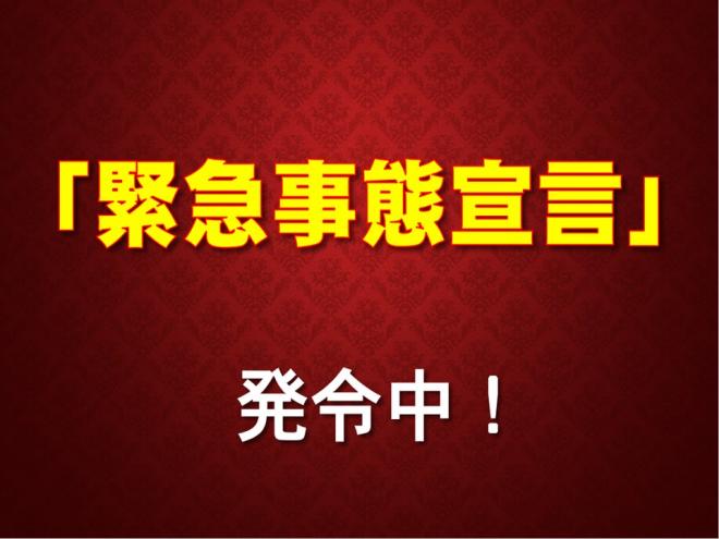 「緊急事態宣言」発令中の図