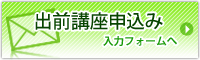 出前講座申込み入力フォームへ