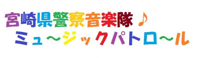 宮崎県警察音楽隊ミュージックパトロール