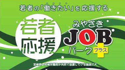 みやざきJOBパークプラス