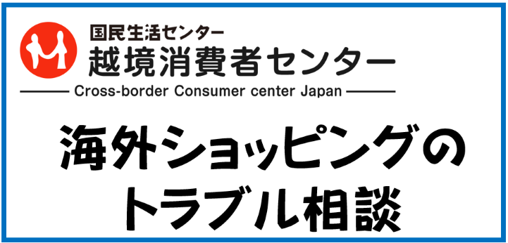 越境消費者センターバナー