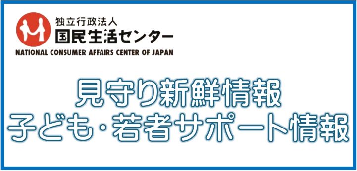 国セン見守り新鮮情報バナー