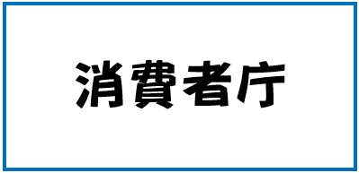 消費者庁バナー
