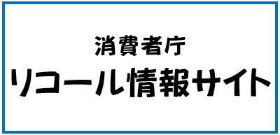 消費者庁リコール情報サイトバナー