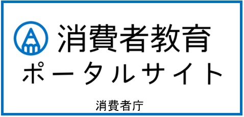 消費者教育ポータルサイトバナー