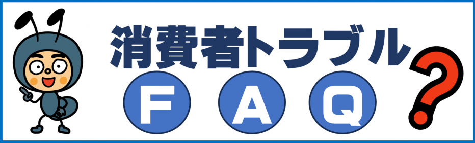 消費者トラブルFAQ