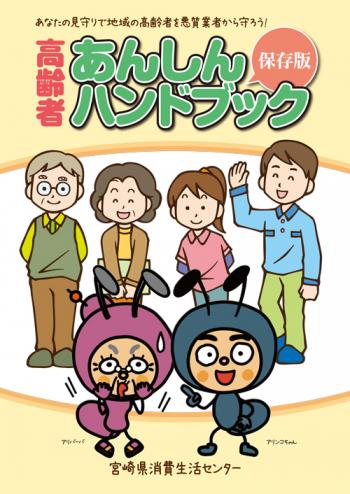 見守りの方向け「高齢者あんしんハンドブック」