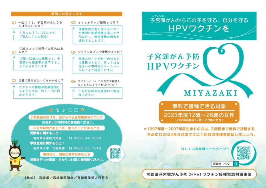 宮崎県HPVワクチンリーフレット表