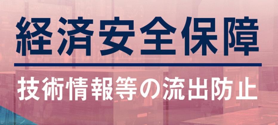 経済安全保障技術情報等の流出防止