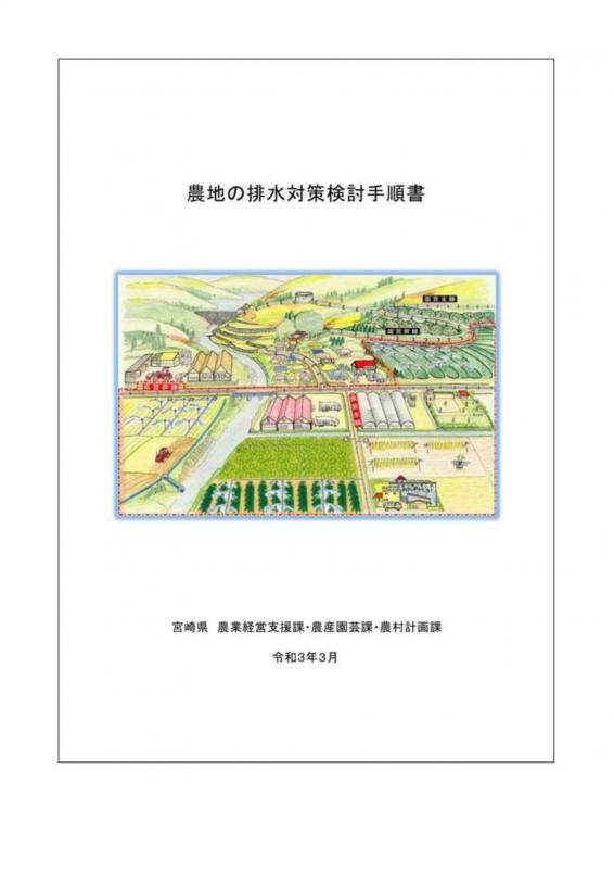 農地の排水対策検討手順書_表紙