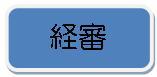 経営事項審査