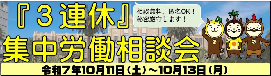 バナー（R7.10月の3連休集中労働相談会）