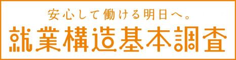 R4就業構造基本調査（ロゴ横長）