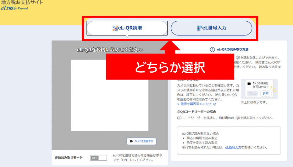 「eL-QR読取」又は「eL番号入力」を選択する。
