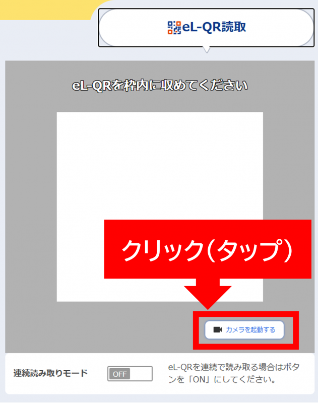 (eL-QRを読み取って納める場合)「カメラを起動する」をクリック(タップ)し、カメラを起動する。