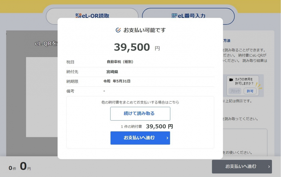 表示された納付額・税目・納付先等を確認する。