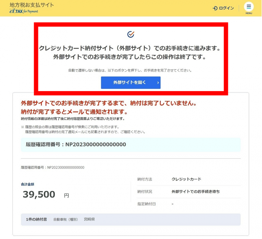 クレジットカード納付サイト(外部)へ遷移し、手続きをする。