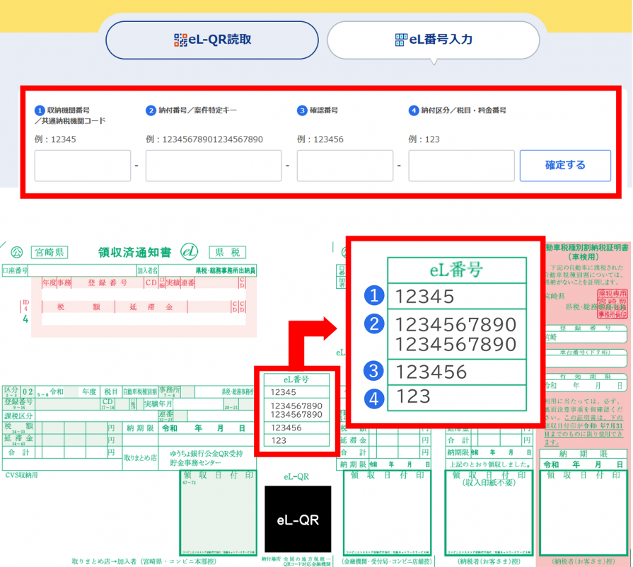 (eL番号を入力して納める場合)納税通知書に記載されているeL番号を入力する。