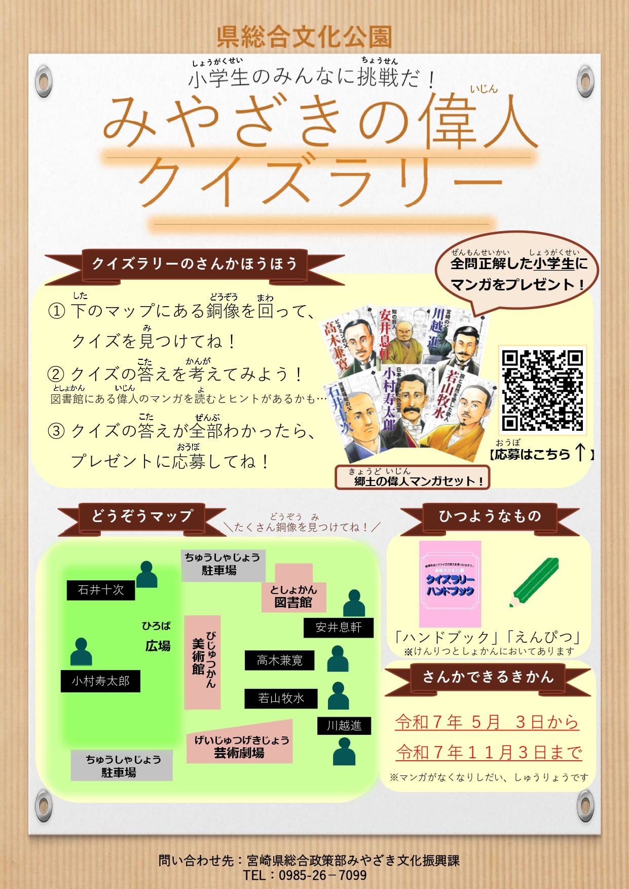 郷土先覚者クイズラリーポスター