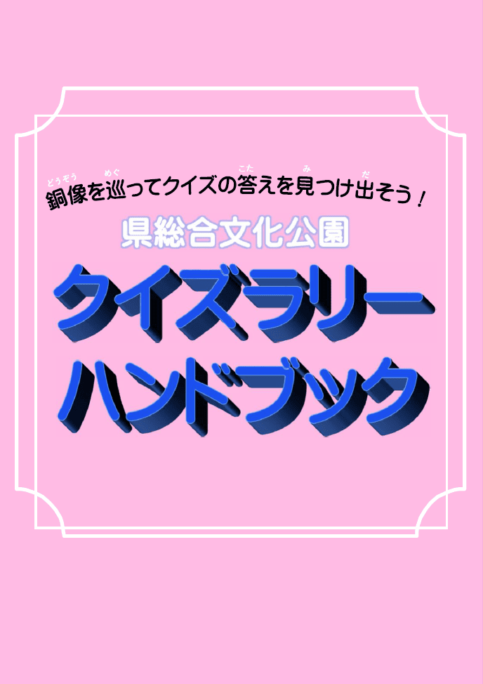 令和7年度郷土先覚者クイズラリーハンドブック表紙