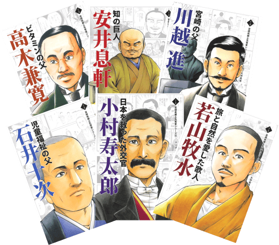 郷土先覚者マンガ表紙