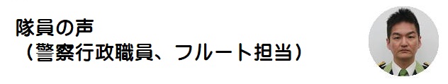 隊員の声（警察行政職員、フルート担当）