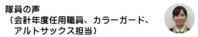 隊員の声（会計年度任用職員、カラーガード、アルトサックス担当）