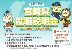 令和5年度宮崎県就職説明会