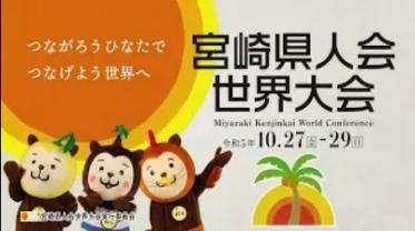 宮崎県人会世界大会開催！参加募集