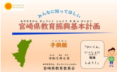 宮崎県教育振興基本計画（令和5年策定）について（子供版）