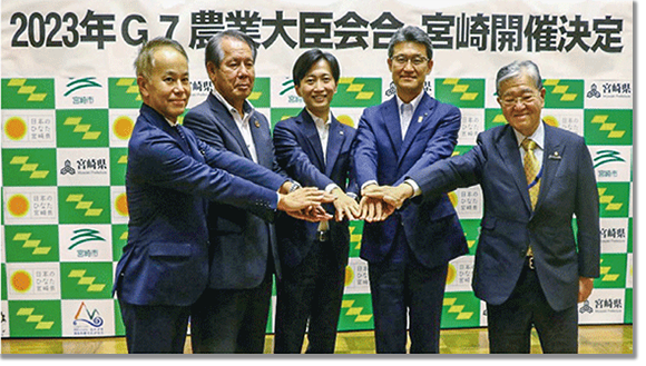「G7宮崎農業大臣会合」の本県開催決定