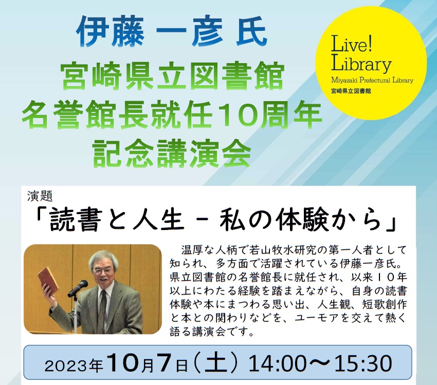 伊藤名誉館長講演会